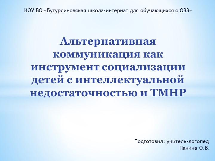 Презентация "Альтернативная коммуникация как инструмент социализации детей с интеллектуальной недостаточностью и ТМНР" - Учебники, Презентации и Подготовка к Экзаменам для Школьников на Klass-Uchebnik.com