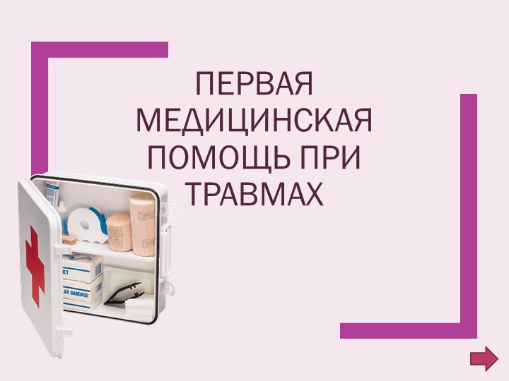 Презентация по ОБЖ на тему "Первая медицинская помощь пр травмах" (9 класс) - Учебники, Презентации и Подготовка к Экзаменам для Школьников на Klass-Uchebnik.com