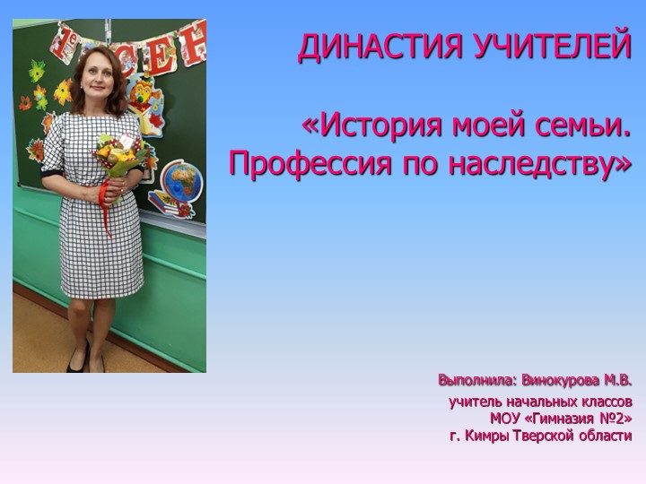 Презентация на тему "Профессия по наследству". Учебники, Презентации и Подготовка к Экзаменам для Школьников на Klass-Uchebnik.com