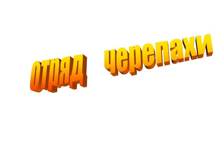 Презентация по биологии на тему "Отряд Черепахи" (7 класс) - Учебники, Презентации и Подготовка к Экзаменам для Школьников на Klass-Uchebnik.com