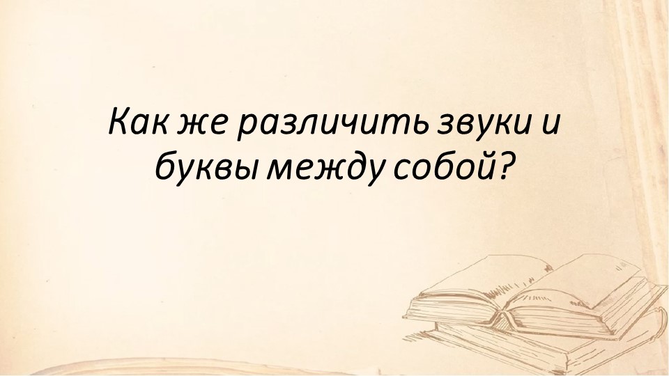 Звуки и буквы, алфавит 2 класс - Учебники, Презентации и Подготовка к Экзаменам для Школьников на Klass-Uchebnik.com