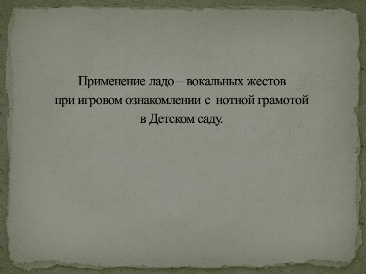 Презентация "Применение ладо – вокальных жестов при игровом ознакомлении с нотной грамотой в Детском саду" - Учебники, Презентации и Подготовка к Экзаменам для Школьников на Klass-Uchebnik.com