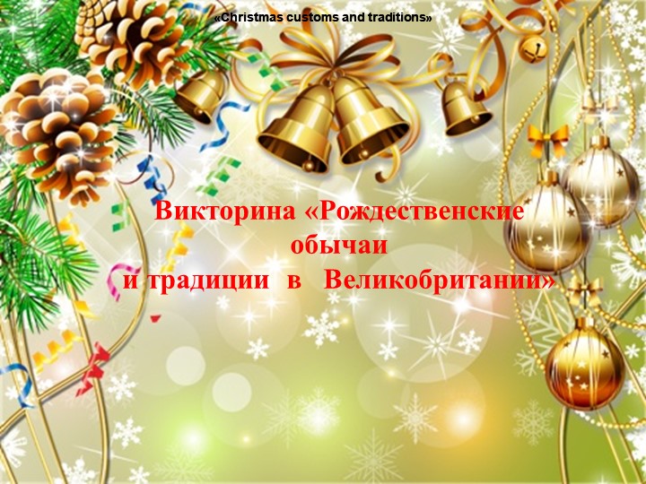 Презентация для викторины на английском языке "Рождественские традиции в Великобритании" - Учебники, Презентации и Подготовка к Экзаменам для Школьников на Klass-Uchebnik.com