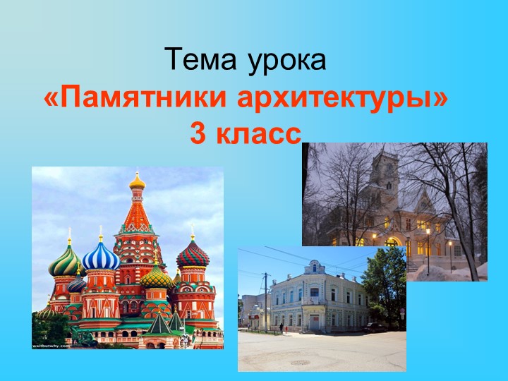 Презентация по изобразительному искусству "Памятники архитектуры" (3 класс) - Учебники, Презентации и Подготовка к Экзаменам для Школьников на Klass-Uchebnik.com