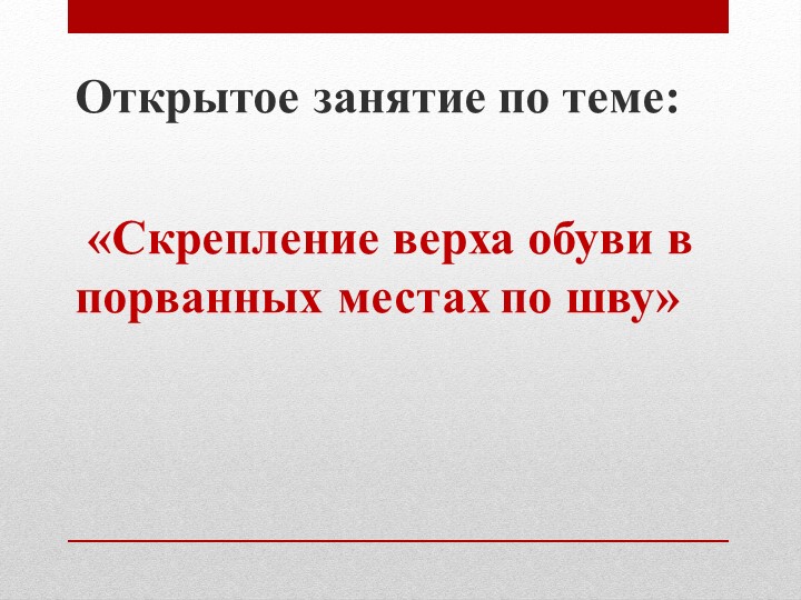 Презентация к открытому уроку по ремонту обуви "Скрепление верха обуви" - Учебники, Презентации и Подготовка к Экзаменам для Школьников на Klass-Uchebnik.com