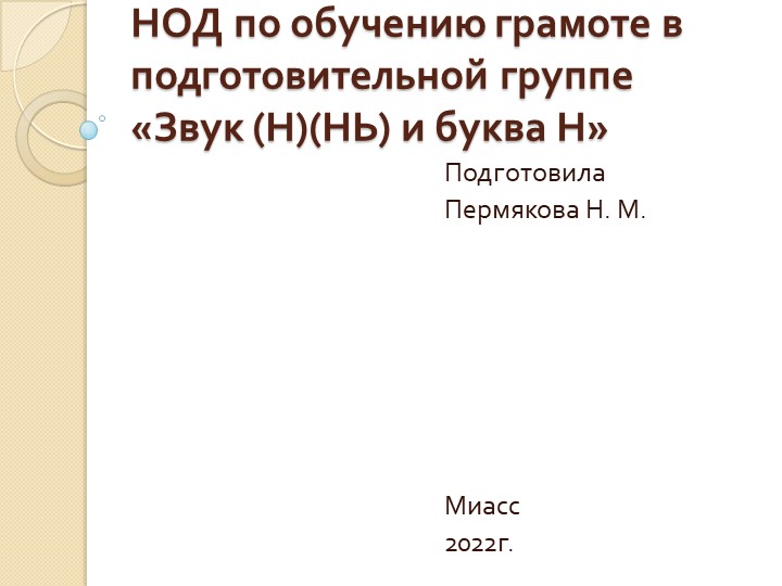 Презентация по обучению грамоте в подготовительной группе по теме "Звук (Н)(НЬ) и буква Н" - Учебники, Презентации и Подготовка к Экзаменам для Школьников на Klass-Uchebnik.com