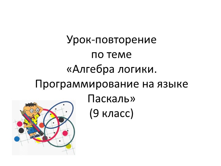 Презентация-игра на тему "Алгебра логики. Программирование на зяке Паскаль" Учебники, Презентации и Подготовка к Экзаменам для Школьников на Klass-Uchebnik.com