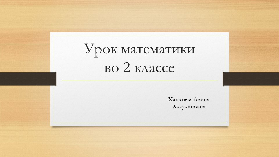 Презентация по математике на тему "Замена двузначного числа суммой разрядных слагаемых" - Учебники, Презентации и Подготовка к Экзаменам для Школьников на Klass-Uchebnik.com
