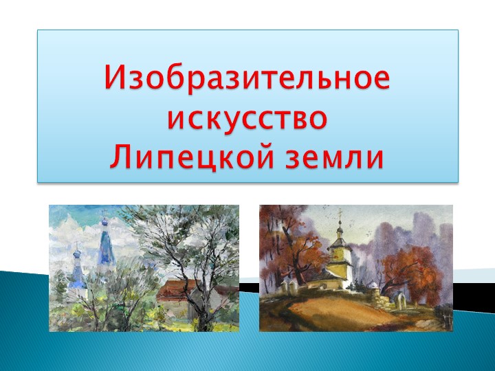 Изобразительное искусство Липецкой земли Учебники, Презентации и Подготовка к Экзаменам для Школьников на Klass-Uchebnik.com