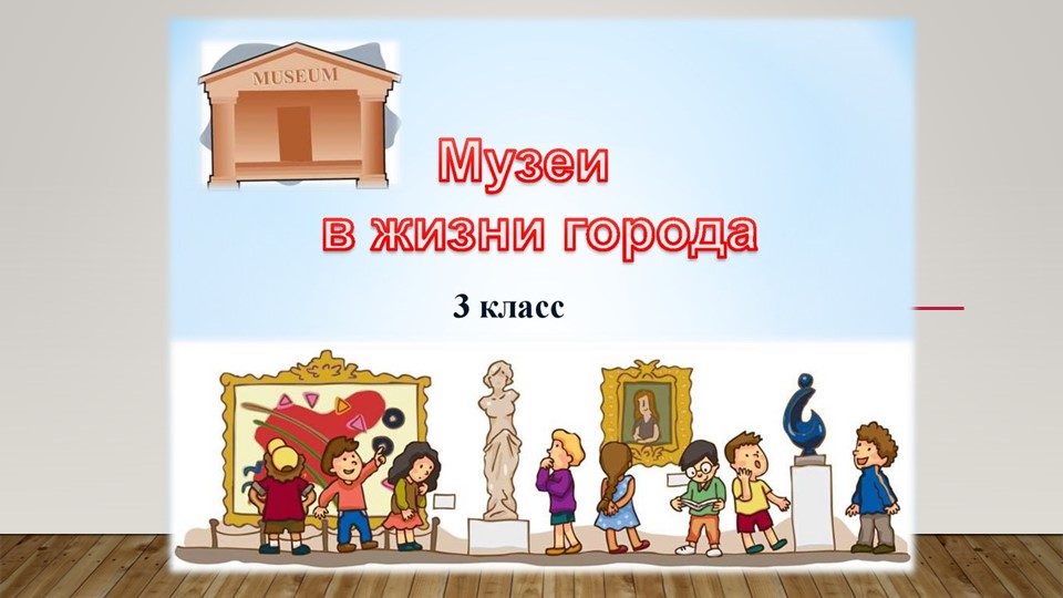 Презентация открытого урока по Изобразительному искусству в 3 классе - Учебники, Презентации и Подготовка к Экзаменам для Школьников на Klass-Uchebnik.com