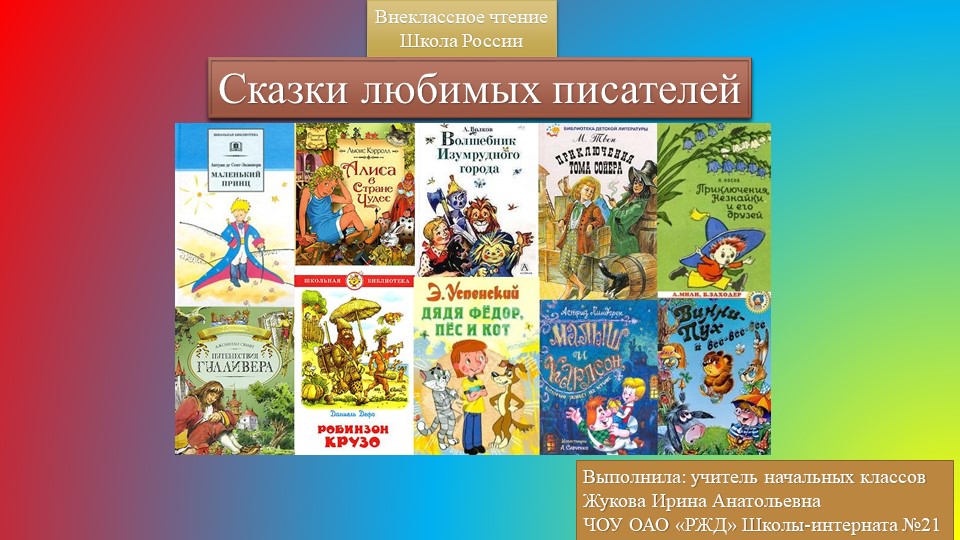 Презентация по литературному чтению на тему "Сказки любимых писателей" (4 класс) Учебники, Презентации и Подготовка к Экзаменам для Школьников на Klass-Uchebnik.com