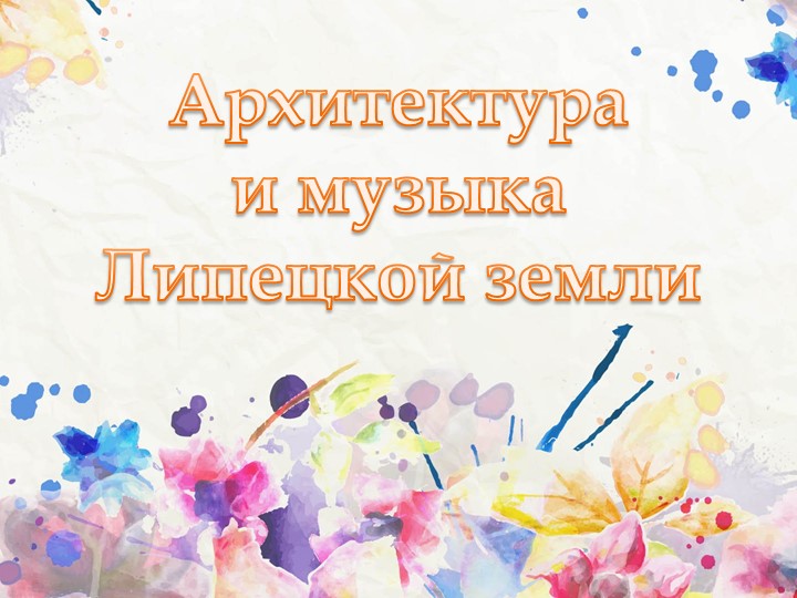 Классный час "Архитектура Липецкого края" - Учебники, Презентации и Подготовка к Экзаменам для Школьников на Klass-Uchebnik.com