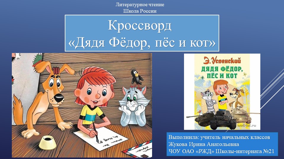 Презентация по литературному чтению на тему "Кроссворд Э.Успенский "Дядя Фёдор, пёс и кот" - Учебники, Презентации и Подготовка к Экзаменам для Школьников на Klass-Uchebnik.com