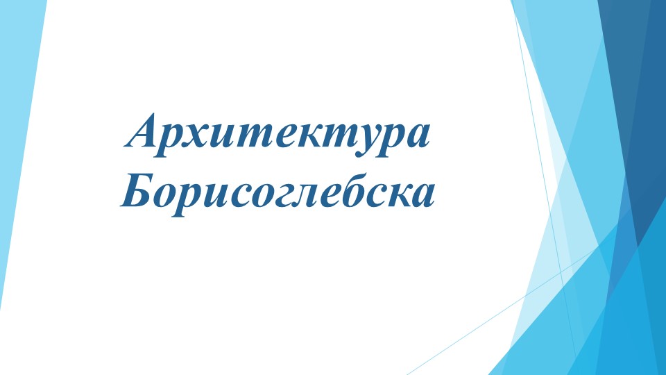 Презентация для классного часа "Архитектура Борисоглебска" Учебники, Презентации и Подготовка к Экзаменам для Школьников на Klass-Uchebnik.com