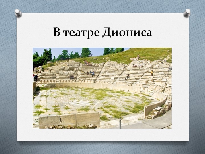Презентация по истории на тему "В театре Диониса". 5 класс - Учебники, Презентации и Подготовка к Экзаменам для Школьников на Klass-Uchebnik.com