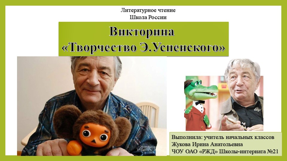 Презентация по литературному чтению на тему "Викторина "Творчество Э.Успенского" (4 кл.) - Учебники, Презентации и Подготовка к Экзаменам для Школьников на Klass-Uchebnik.com
