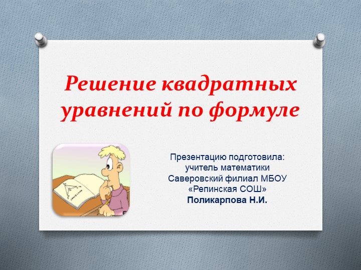Презентация по алгебре Решение квадратных уравнений Учебники, Презентации и Подготовка к Экзаменам для Школьников на Klass-Uchebnik.com