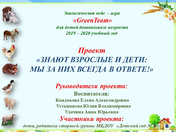 Проект "Знают взрослые и дети мы всегда за них в ответе!" Учебники, Презентации и Подготовка к Экзаменам для Школьников на Klass-Uchebnik.com