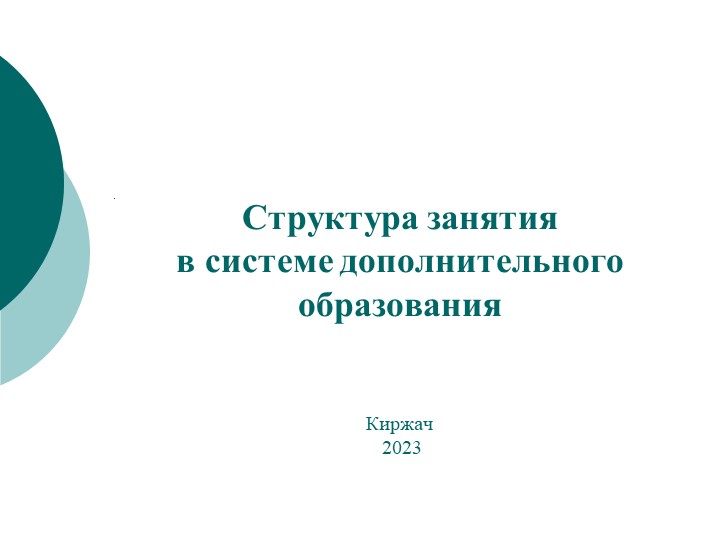 Презентация на тему "Структура занятия в системе дополнительного образования" - Учебники, Презентации и Подготовка к Экзаменам для Школьников на Klass-Uchebnik.com