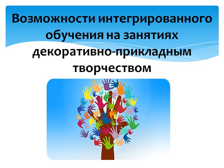 Презентация "Возможности интегрированного обучения на занятиях декоративно-прикладным творчеством" Учебники, Презентации и Подготовка к Экзаменам для Школьников на Klass-Uchebnik.com