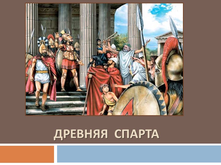Презентация по истории на тему "Древняя Спарта". 5 класс - Учебники, Презентации и Подготовка к Экзаменам для Школьников на Klass-Uchebnik.com