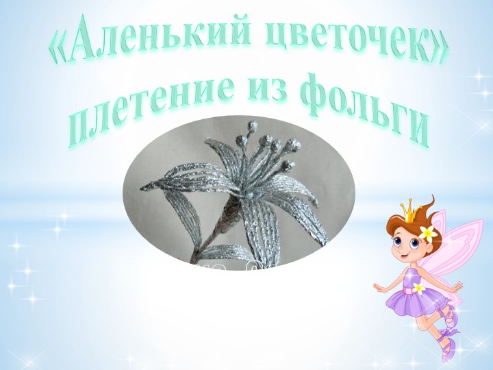 Урок технологии "цветы из фольги" (Начальная школа) - Учебники, Презентации и Подготовка к Экзаменам для Школьников на Klass-Uchebnik.com