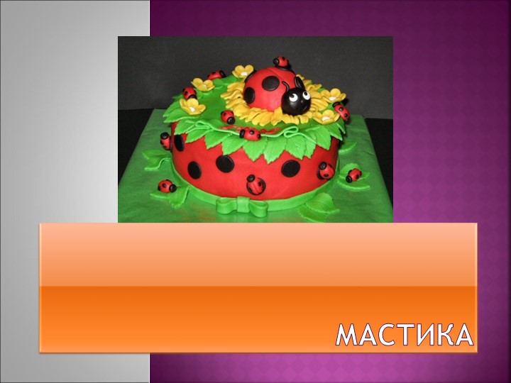 Презентация "Работа с мастикой" Учебники, Презентации и Подготовка к Экзаменам для Школьников на Klass-Uchebnik.com