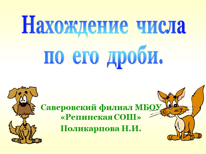 Презентация по математике на тему Нахождение числа по значению дроби - Учебники, Презентации и Подготовка к Экзаменам для Школьников на Klass-Uchebnik.com
