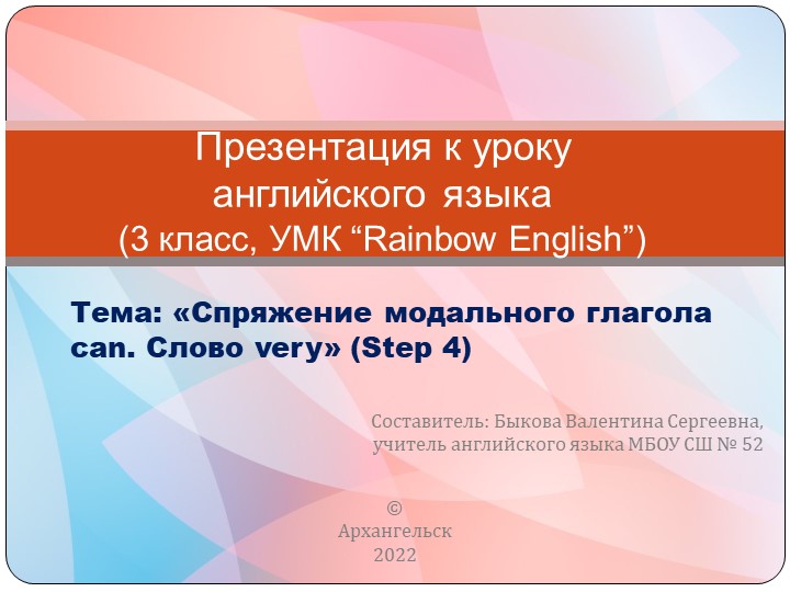 Презентация к уроку английского языка по теме "Спряжение модального глагола can. Слово very" (3 класс, УМК "Rainbow English") - Учебники, Презентации и Подготовка к Экзаменам для Школьников на Klass-Uchebnik.com