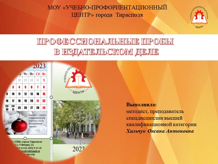 Презентация на тему: ПРОФЕССИОНАЛЬНЫЕ ПРОБЫ В ИЗДАТЕЛЬСКОМ ДЕЛЕ, 8 класс - Учебники, Презентации и Подготовка к Экзаменам для Школьников на Klass-Uchebnik.com