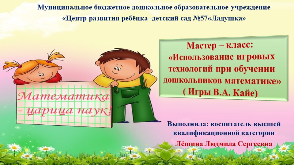 Мастер – класс: «Использование игровых технологий при обучении дошкольников математике» ( Игры В.А. Кайе) - Учебники, Презентации и Подготовка к Экзаменам для Школьников на Klass-Uchebnik.com