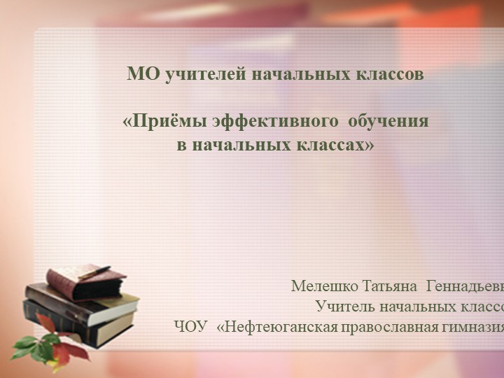 "Использование эффективных приемов обучения в начальной школе" Учебники, Презентации и Подготовка к Экзаменам для Школьников на Klass-Uchebnik.com