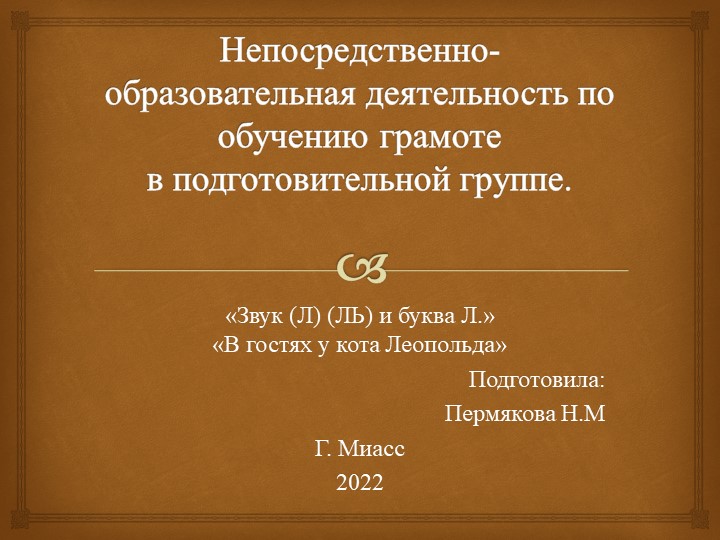 Презентация по обучению грамоте в подготовительной группе на тему "Звук (Л) (ЛЬ) и буква Л. В гостях у кота Леопольда" - Учебники, Презентации и Подготовка к Экзаменам для Школьников на Klass-Uchebnik.com