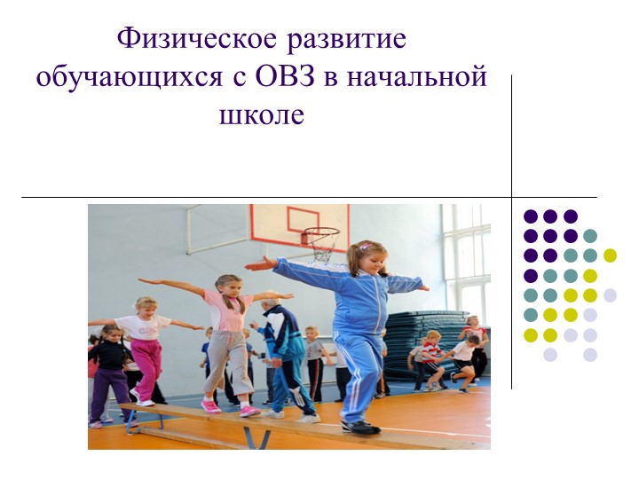 Презентация "Физическое развитие обучающихся с ОВЗ в начальной школе" - Учебники, Презентации и Подготовка к Экзаменам для Школьников на Klass-Uchebnik.com
