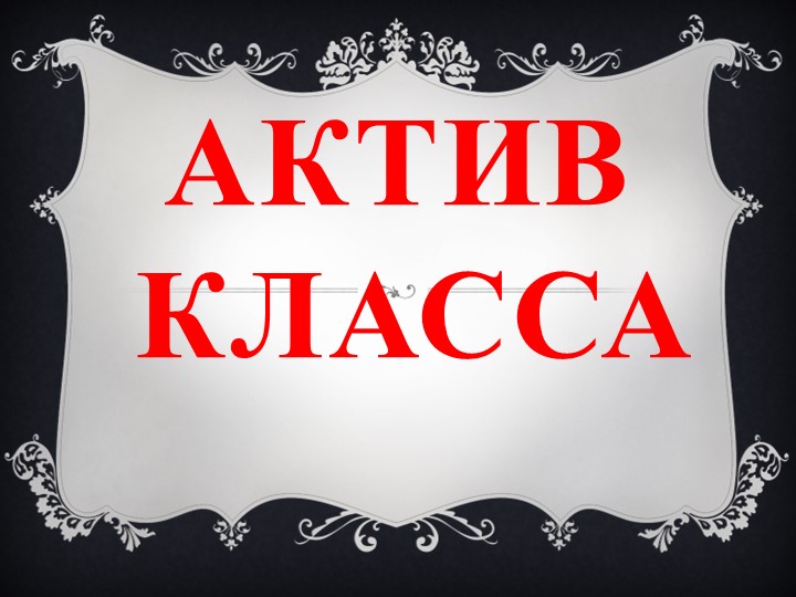 Классный час "Выбор актива класса" (начальная школа) - Учебники, Презентации и Подготовка к Экзаменам для Школьников на Klass-Uchebnik.com