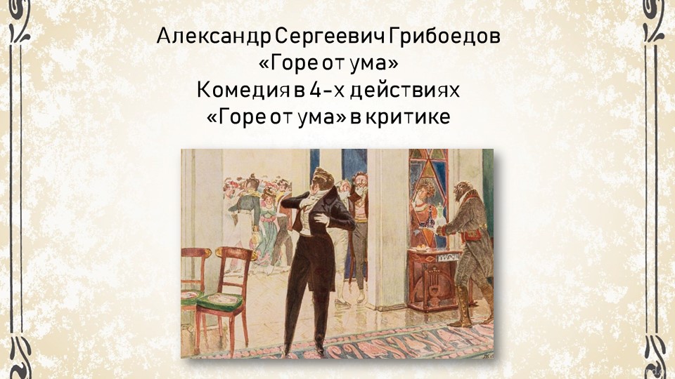 Презентация на тему "Горе от ума" в критике. - Учебники, Презентации и Подготовка к Экзаменам для Школьников на Klass-Uchebnik.com
