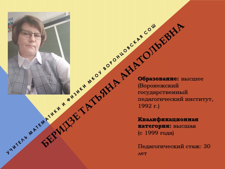 Визитная карточка учителя математики и физики Беридзе Татьяны Анатольевны - Учебники, Презентации и Подготовка к Экзаменам для Школьников на Klass-Uchebnik.com