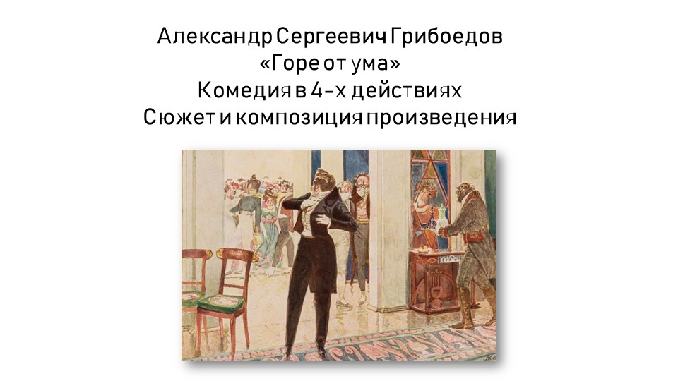 Презентация по произведению "Горе от ума" (композиция произведения, система персонажей). Учебники, Презентации и Подготовка к Экзаменам для Школьников на Klass-Uchebnik.com