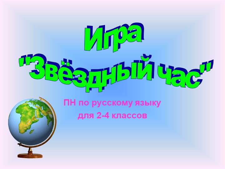 Презентация к внеклассному мероприятию - игра "Звездный час" по русскому языку 2-4 классы Учебники, Презентации и Подготовка к Экзаменам для Школьников на Klass-Uchebnik.com