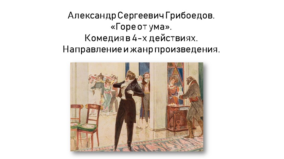 Презентация по произведению "Горе от ума" (направление и жанр). Учебники, Презентации и Подготовка к Экзаменам для Школьников на Klass-Uchebnik.com