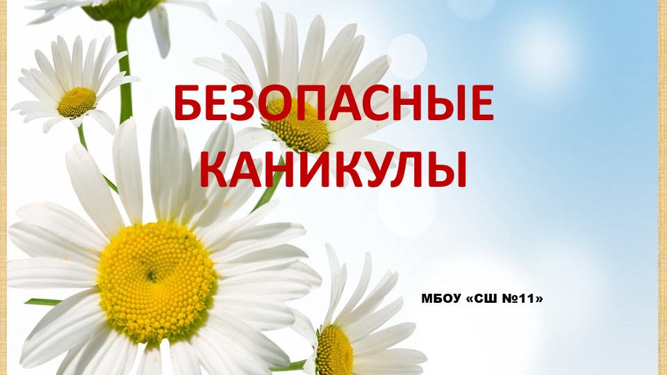 Презентация на тему "Безопасные летние каникулы" - Учебники, Презентации и Подготовка к Экзаменам для Школьников на Klass-Uchebnik.com