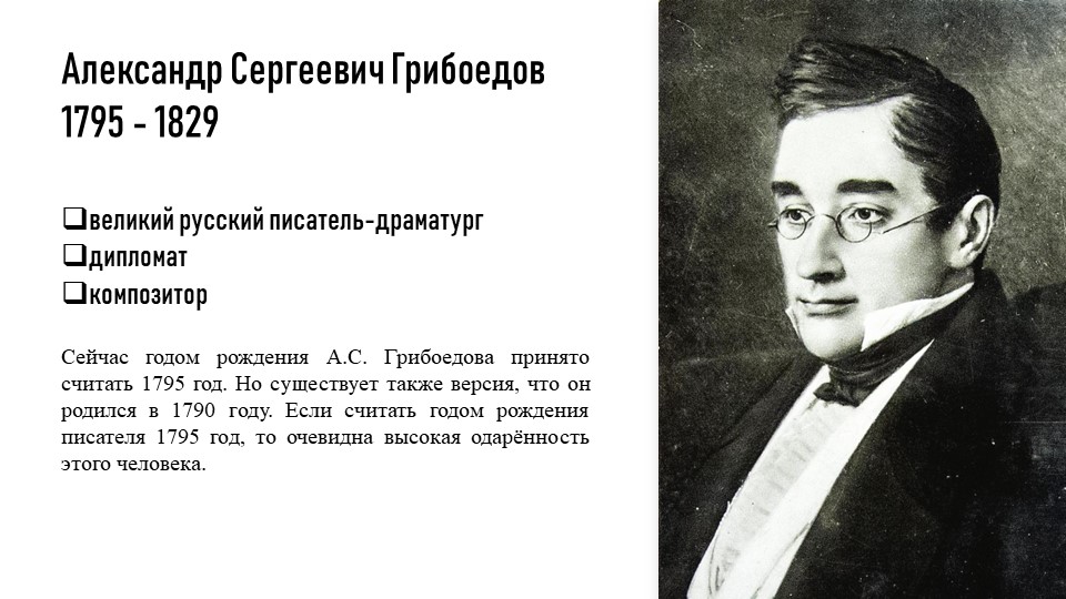 Презентация по произведению "Горе от ума" (биография писателя, история создания комедии). Учебники, Презентации и Подготовка к Экзаменам для Школьников на Klass-Uchebnik.com