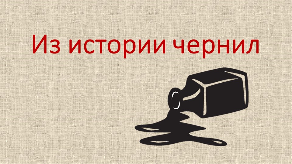 Презентация "Из истории чернил" для детей старшего дошкольного возраста Учебники, Презентации и Подготовка к Экзаменам для Школьников на Klass-Uchebnik.com