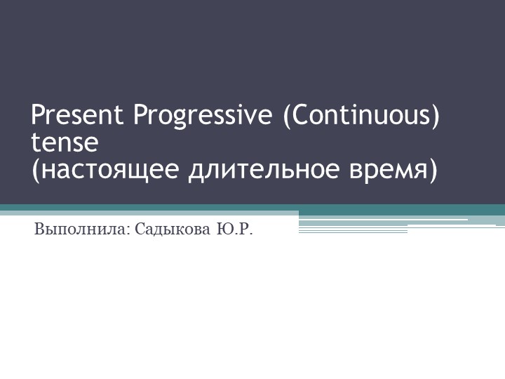 Презентация по теме "Present Progressive" - Учебники, Презентации и Подготовка к Экзаменам для Школьников на Klass-Uchebnik.com