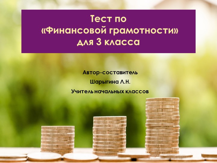 Тест по Финансовой грамотности 3 класс - Учебники, Презентации и Подготовка к Экзаменам для Школьников на Klass-Uchebnik.com