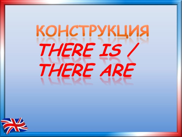 Презентация по теме "There is/ are" Учебники, Презентации и Подготовка к Экзаменам для Школьников на Klass-Uchebnik.com