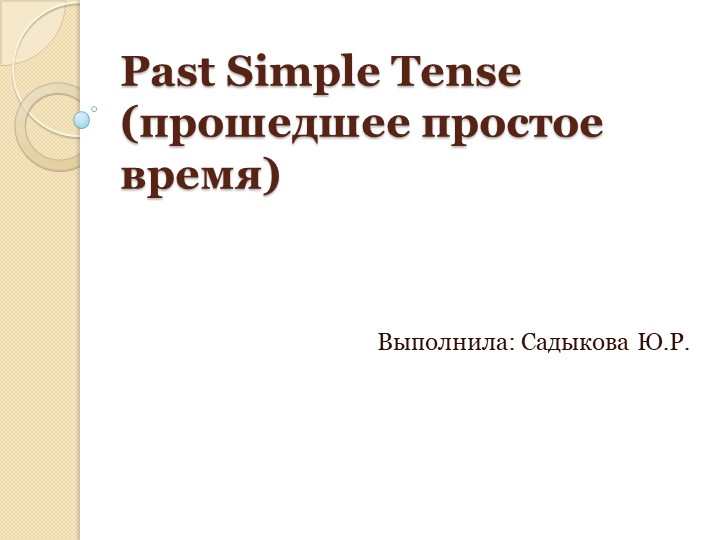 Презентация по теме "Past Simple" - Учебники, Презентации и Подготовка к Экзаменам для Школьников на Klass-Uchebnik.com