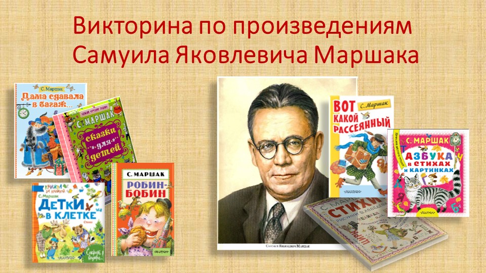 Викторина по произведениям С. Я. Маршака для детей старшего дошкольного возраста. - Учебники, Презентации и Подготовка к Экзаменам для Школьников на Klass-Uchebnik.com