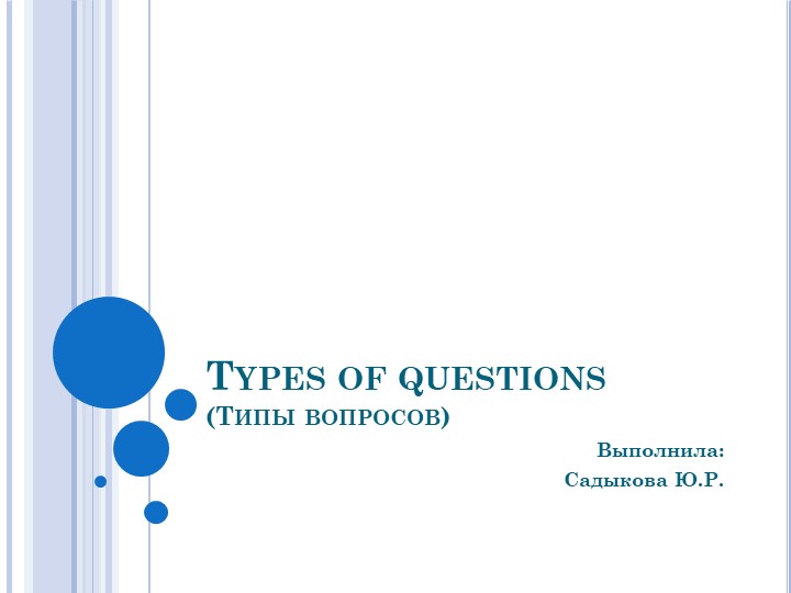 Презентация по теме "Типы вопросов" - Учебники, Презентации и Подготовка к Экзаменам для Школьников на Klass-Uchebnik.com