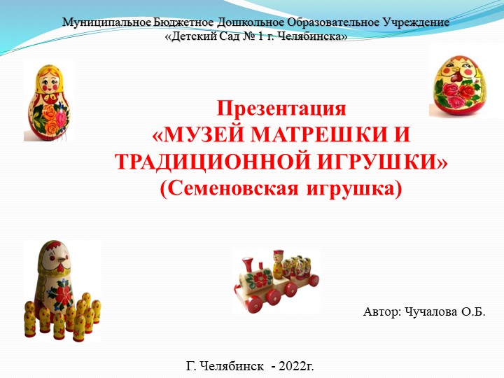 Презентация "Музей матрешки и традиционной игрушки" для детей дошкольного возраста - Учебники, Презентации и Подготовка к Экзаменам для Школьников на Klass-Uchebnik.com